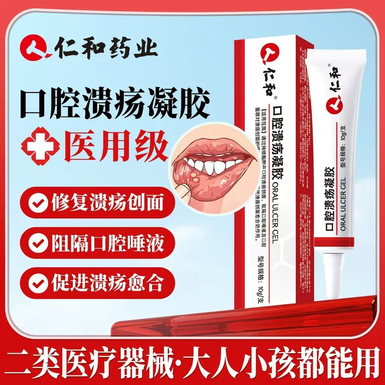 仁和医用口腔溃疡凝胶用于修复及促进溃疡创面愈合的作用口腔溃疡膏10g装