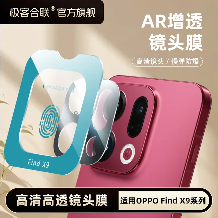 极客合联适用OPPOFindX9Pro镜头膜AR增透镜头保护膜x9相机保护膜