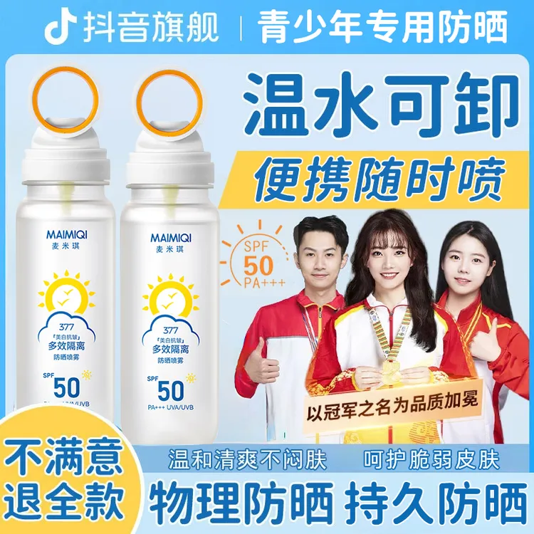 【学生专用】防晒喷雾50倍防紫外线可上飞机高铁夏日出游随身便携式