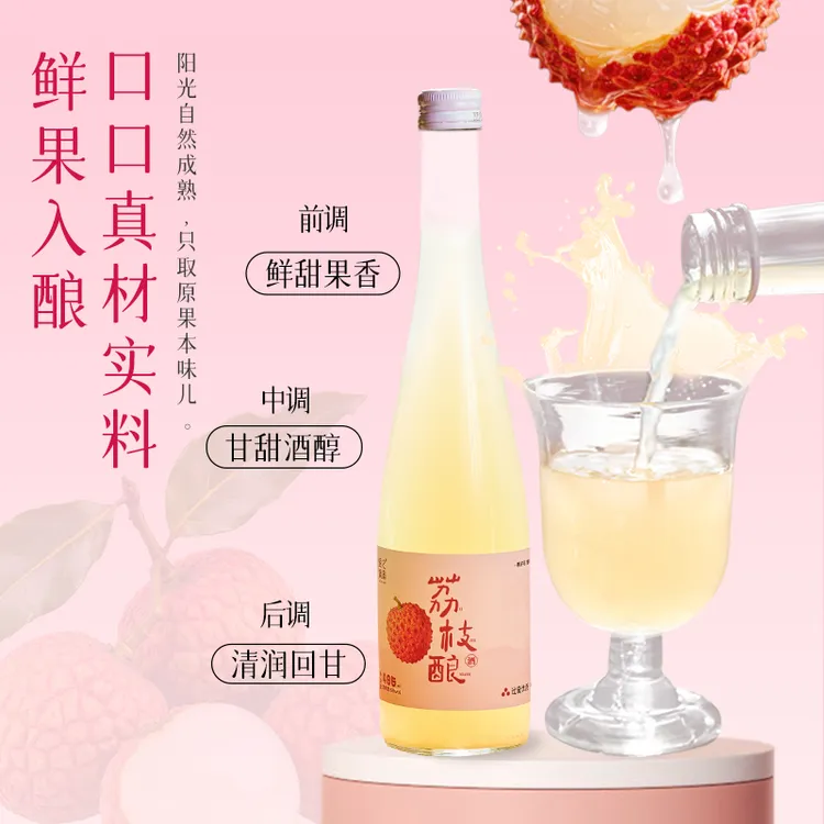 果之满满荔枝酒微醺低度果酒荔枝生日宴伴手礼