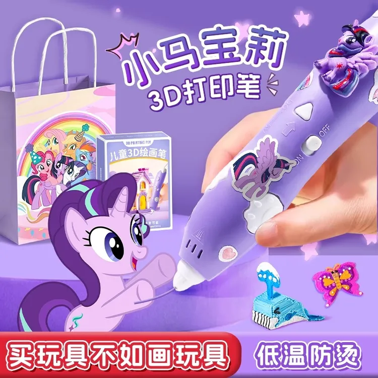小马宝莉3d打印笔儿童款立体笔玩具三d打印机女孩六一节生日礼物
