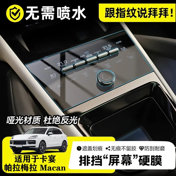 适用于保时捷卡宴帕拉梅拉Macan防划痕指纹中控空调面板保护硬膜