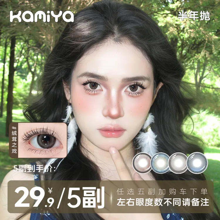 KAMIYA美瞳【精选5副】半年抛大小直径高颜值彩色隐形眼镜水润自然商品图
