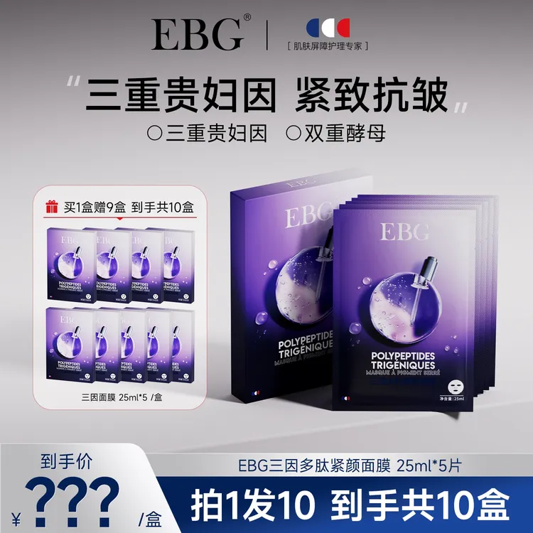 【达人专属】EBG三因多肽抗皱紧致面膜熬夜补水保湿提拉抗衰老