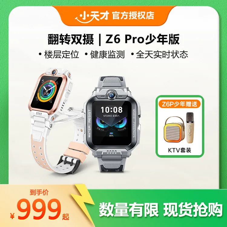 【小天才】Z6Pro小天才儿童电话手表楼层定位全网通
