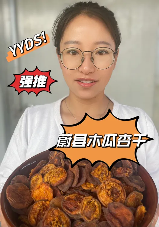 蔚县木瓜杏干（酸甜美味）
