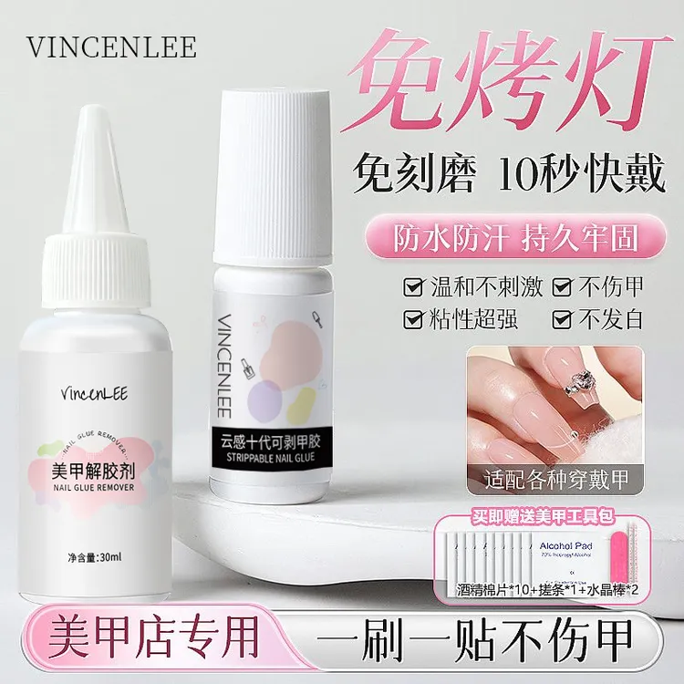 【云感十代】免烤灯速干可剥穿戴甲胶持久卸甲水不伤本甲温和不刺激