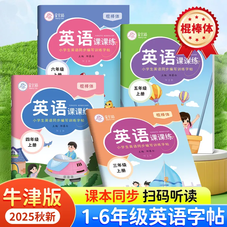 2025新版棍棒体沪教牛津版1-6年级英语同步练字帖一二三四五六年