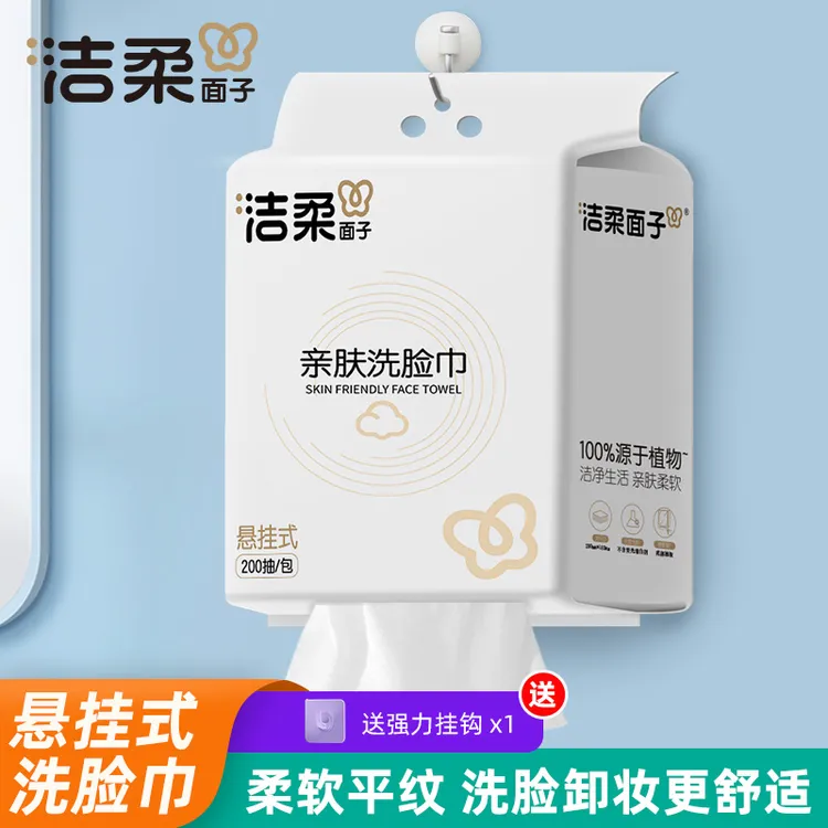 洁柔品牌大包家用悬挂抽式洗脸巾一次性干湿两用加厚亲肤柔软