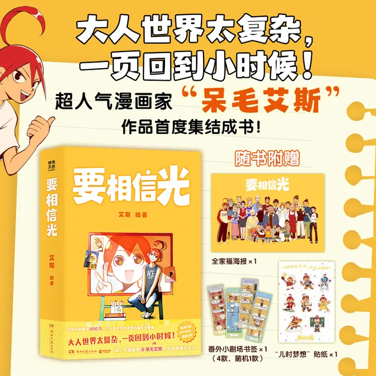 【博集】要相信光 超人气漫画家@呆毛艾斯作品首度集结成书!