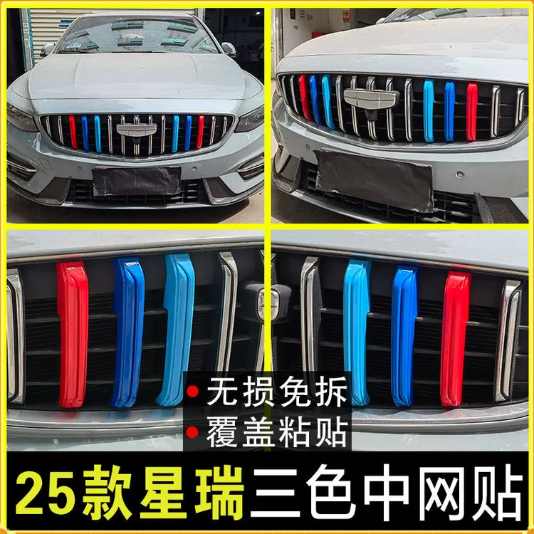 25款吉利星瑞改装三色中网装饰条贴星瑞改色中网三色车身外饰件