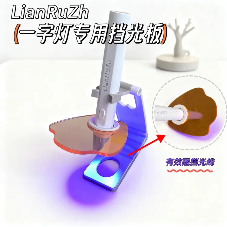 LianRuZh美甲一字灯专用挡光板亚克力材质灯罩加厚隔蓝光
