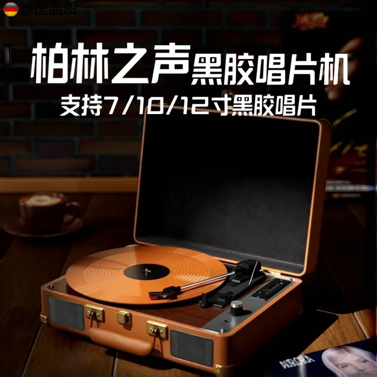 柏林之声黑胶唱片机复古留声机音响蓝牙音箱客厅便携式生日礼物