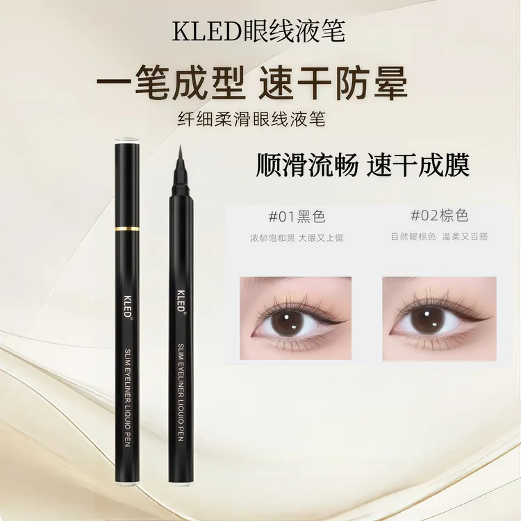 kled眼线液笔纤细速干防水防汗不晕染眼线液笔极细持久眼线笔推荐