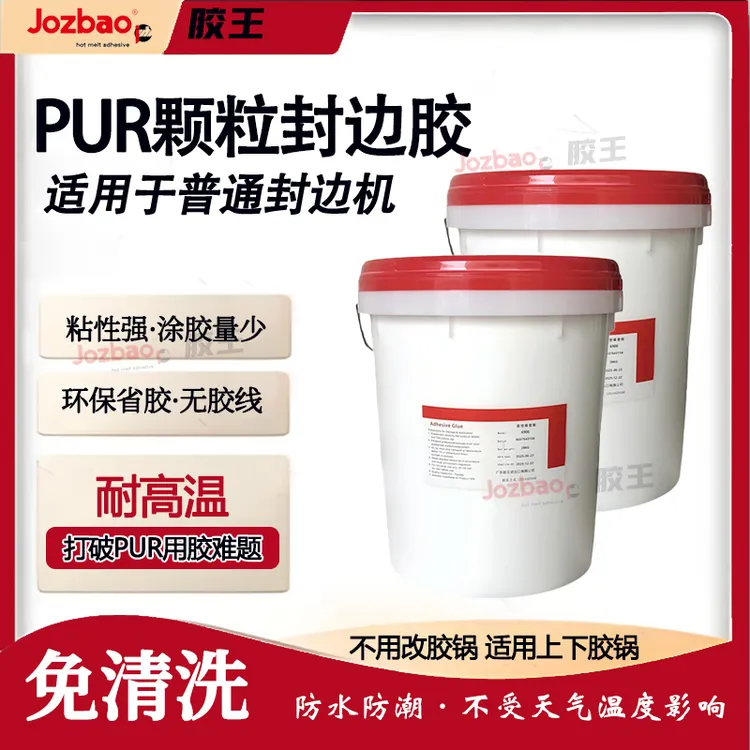 通用胶王PUR颗粒封边胶粘性强防水防潮颗粒pur热熔胶封边无胶线