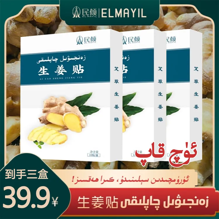 民倾EL MAYIL/草本生姜贴【乌鲁木齐发货】