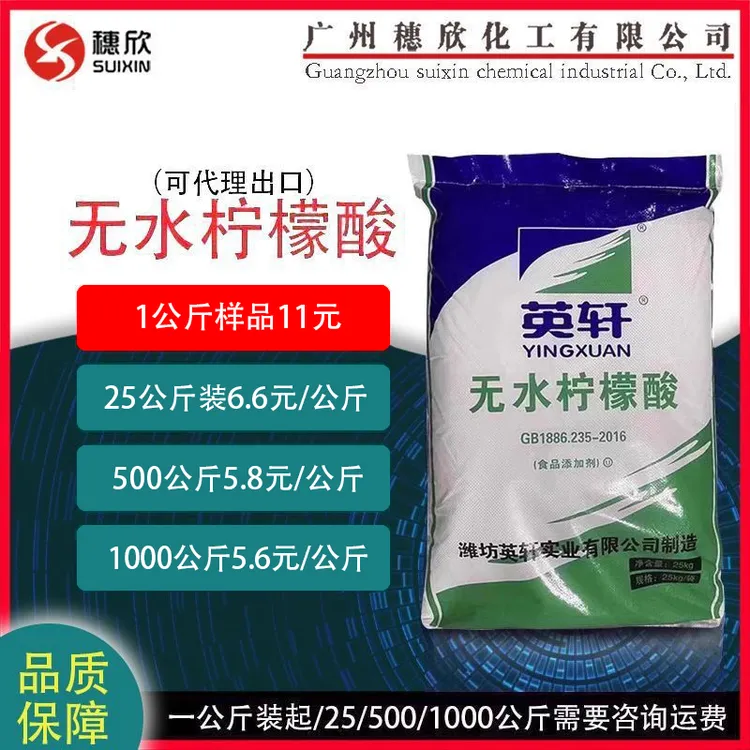 穗欣无水柠檬酸 英轩无水柠檬酸 1公斤起 洗涤剂原料