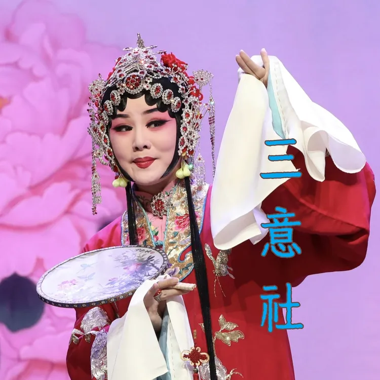 三意社高清秦腔视频专辑/32-64G高速U盘 手机/电视/电脑/音箱通用