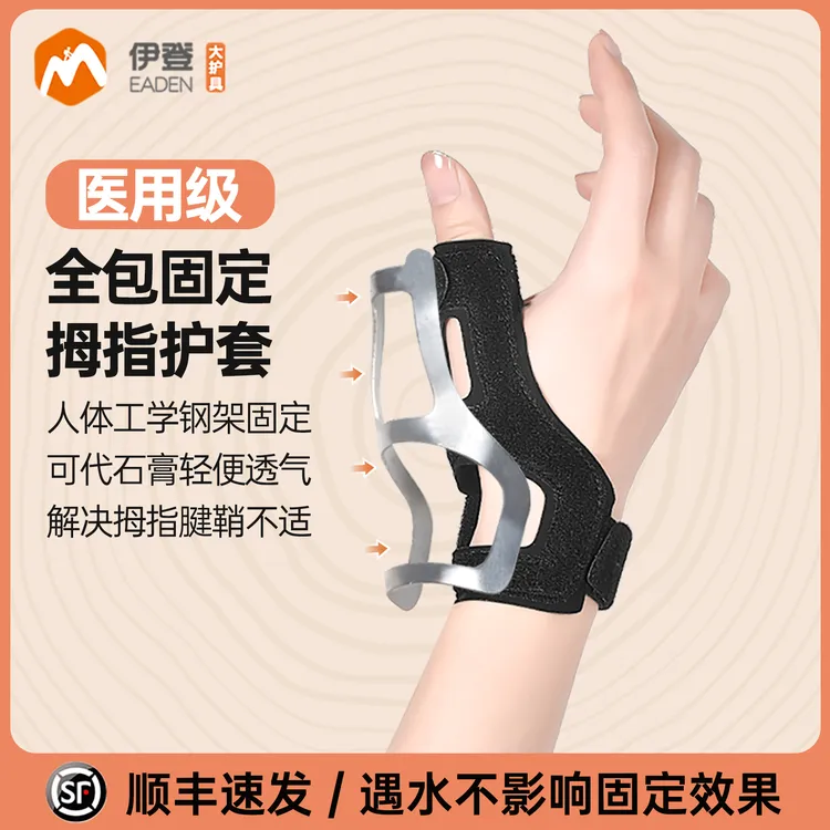 伊登护腕护手腕套腱鞘妈妈手大拇指固定手指固定保护套护指支具
