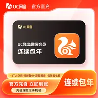 【直充到账】UC网盘超级会员连续包年卡-填手机号到账