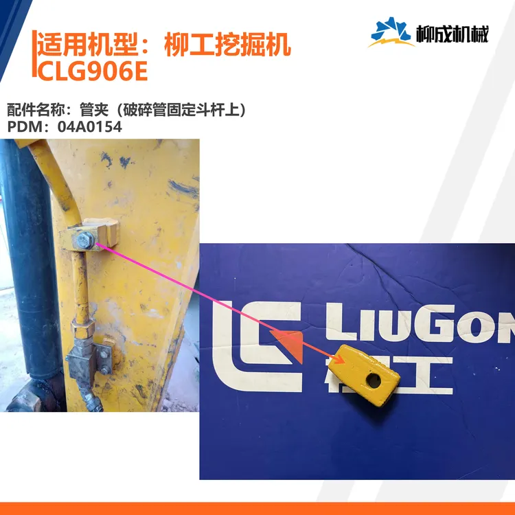 柳工挖掘机CLG906E/管夹（破碎管固定斗杆上） 04A0154/原厂破碎