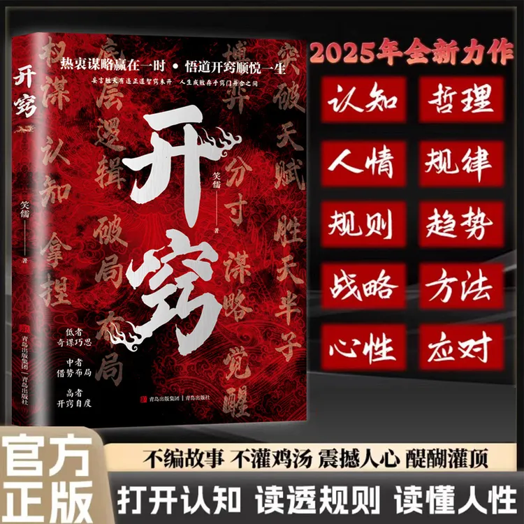 开窍 人生智慧处世指南悟道谋略认知破局 掌控习惯段位终身成长