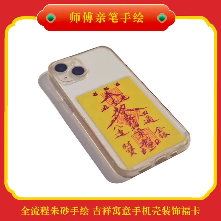 【朱砂手写】开财补库好运财库卡手机背贴创意通用手机壳内饰