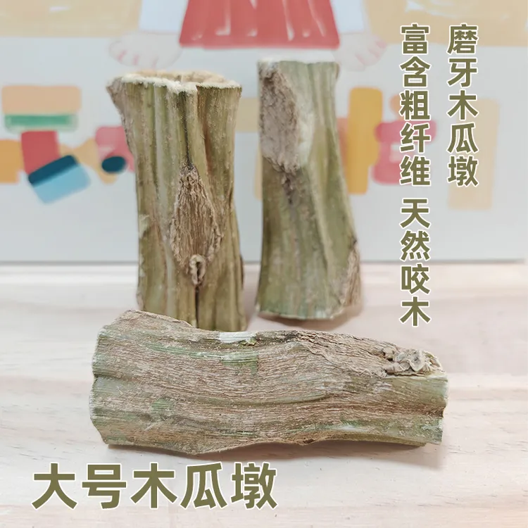 磨牙木瓜墩兔子龙猫荷兰猪豚鼠烘干木瓜树墩树茎木瓜丝玩具木瓜屯