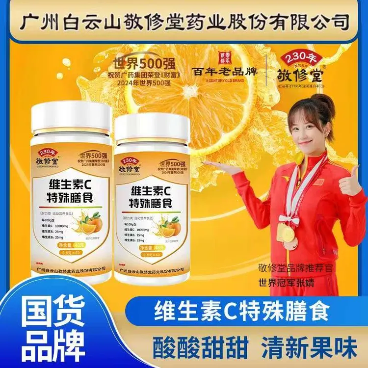 官方正品【拍一发六】敬修堂高含量复合维生素C咀嚼片 48g（0.8g×60）