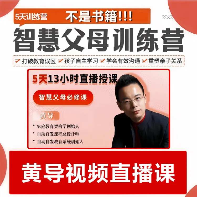 【黄导主讲】视频直播课 【智慧父母训练营】