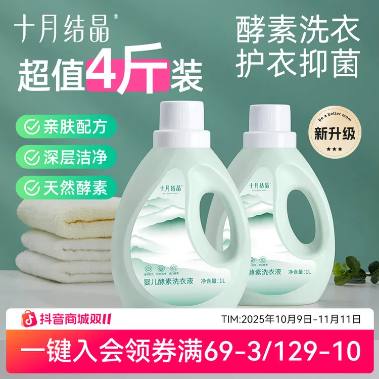 十月结晶婴儿酵素洗衣液儿童衣物清洁去污抑菌洗液家庭通用4斤装