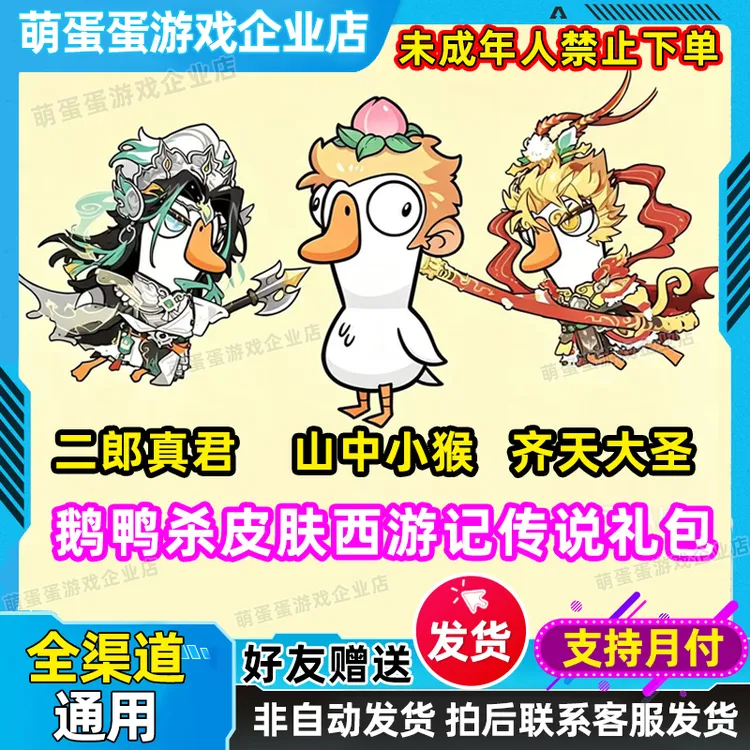支持月付鹅鸭-杀-法天象地联动 山中小猴二郎真君齐天大圣皮肤