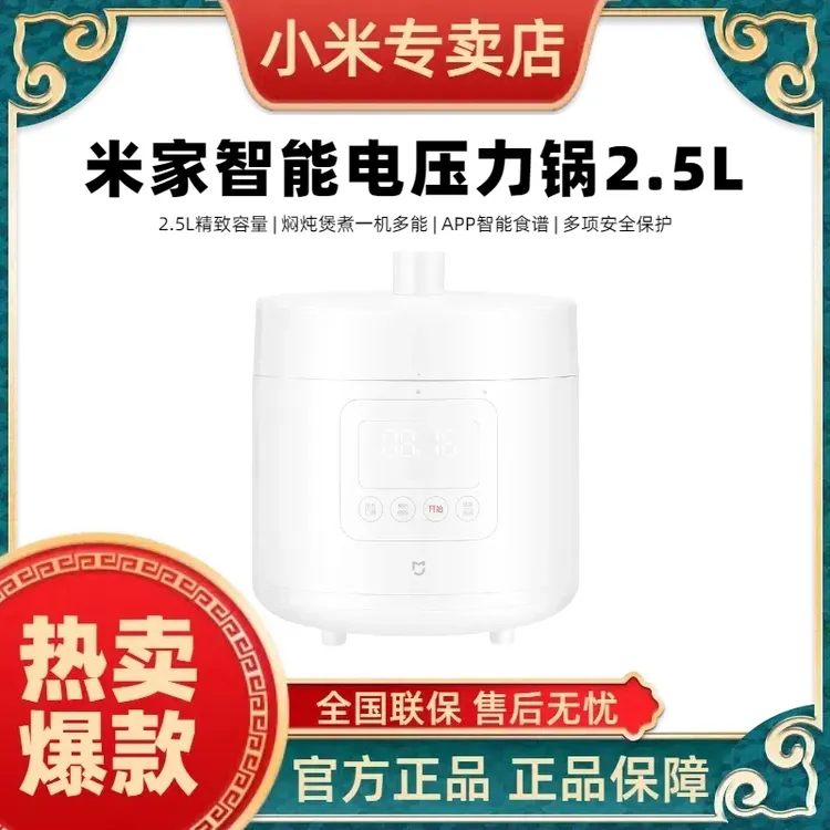 小米米家智能电压力锅2.5L 智能高压锅多功能家用大容量蒸煮小型