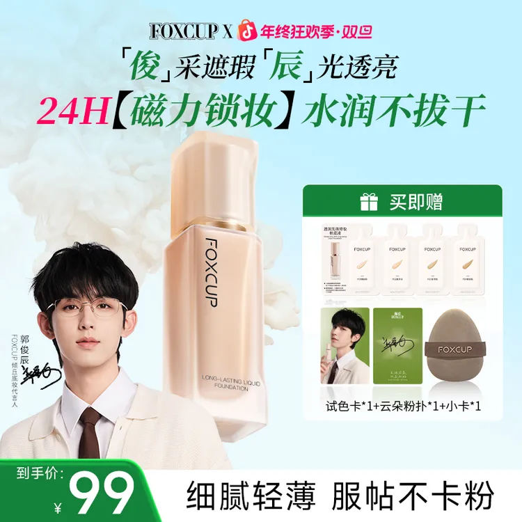 【郭俊辰推荐】FOXCUP磁力贴粉底液遮瑕持久不脱妆不卡粉持妆轻薄服