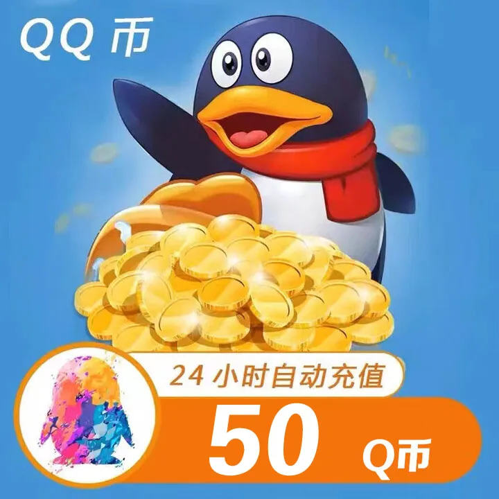【自动充值】腾讯QQ币充值50QB直充扣币直冲可充王者荣耀LOL点券DNF