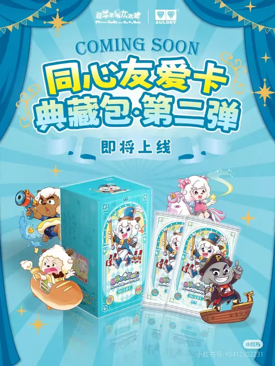 【吃吃/抓喜/叠叠】奥迪双钻喜羊羊与灰太狼典藏版第二弹十元包