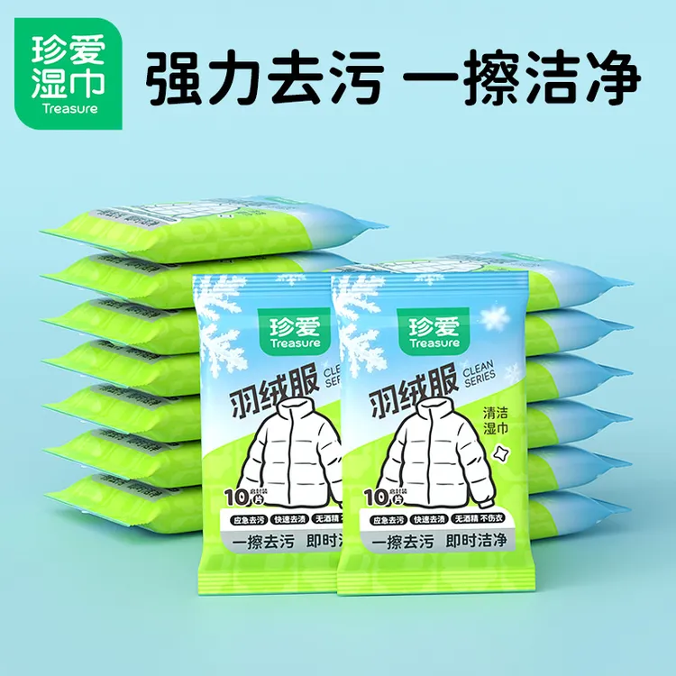珍爱羽绒服湿巾清洁免洗强力去污渍10抽便携随身装强力清洁不伤衣