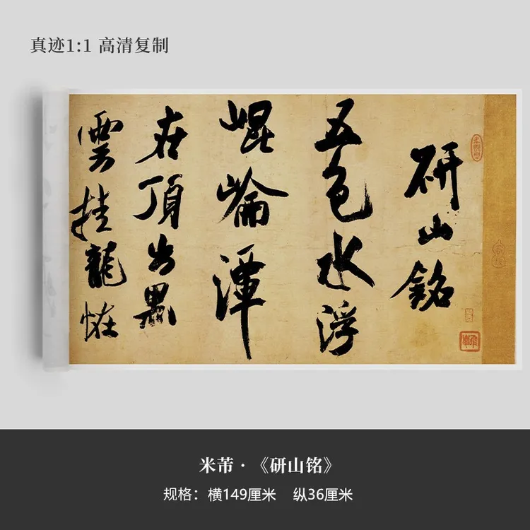 米芾《研山铭》 高清原大复刻微喷毛笔字帖装饰字画