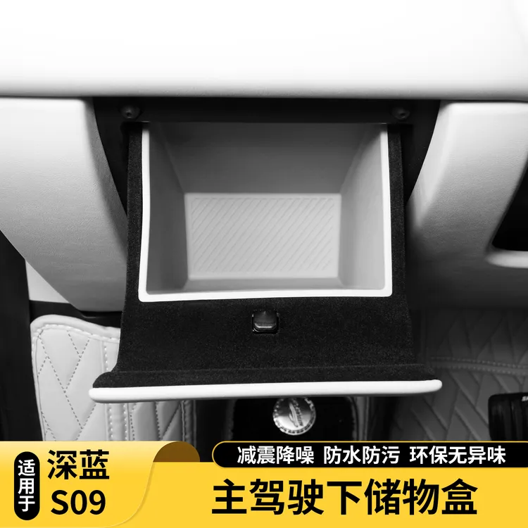 适用深蓝S09主驾驶硅胶储物盒隔板手套箱置物盒车内装饰用品配件