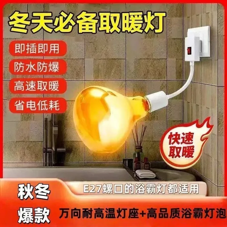 【到手2件套】升级灯座浴霸灯泡通用取暖泡E27螺口卫生间防水防爆