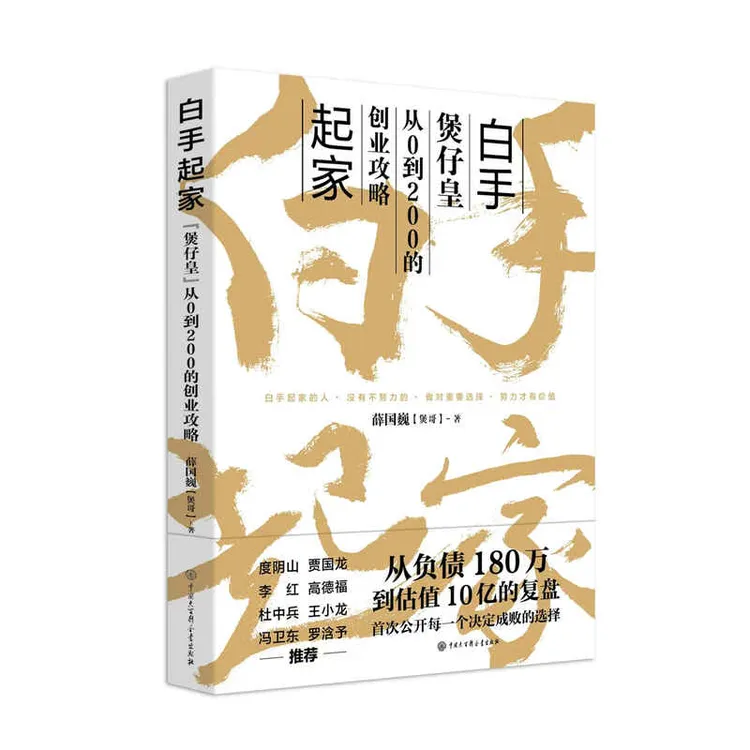 白手起家 煲仔皇--从负债180万到估值10亿的复盘 创业攻略
