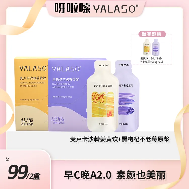 【十三专属】呀啦嗦早C晚A-2.0麦卢卡沙棘原浆+黑枸杞不老莓原浆K