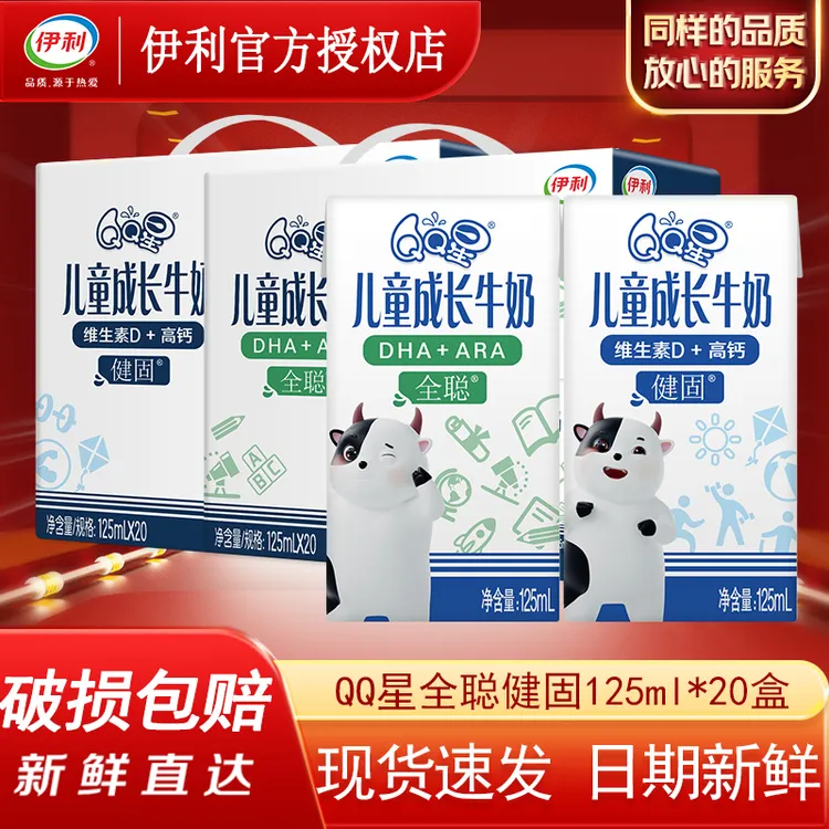 9月伊利QQ星儿童成长牛奶全聪健固125ml*20/16盒整箱儿童营养早餐