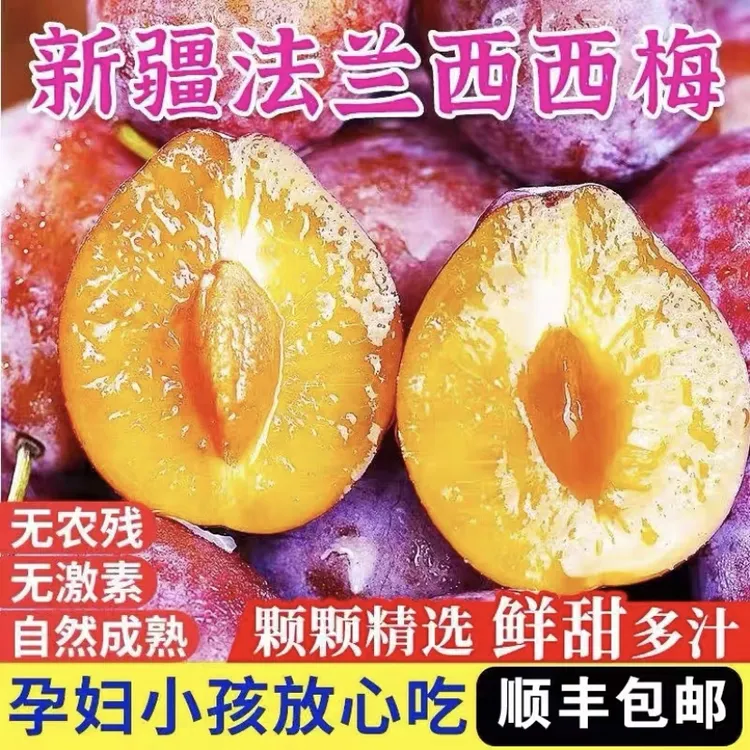 （京东顺丰空运）头茬新疆喀什伽师法兰西西梅果园直发