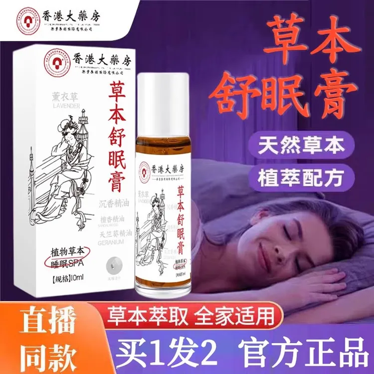 草本舒眠膏神龙本草百草官方香眠睡眠舒眠膏香港大药房入睡安睡膏