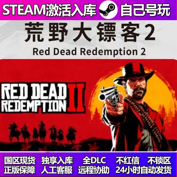 steam荒野大镖客2 Red Dead Redemption2激活码入库steam游戏入库
