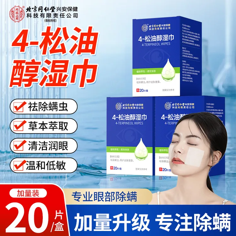 北京同仁堂内廷上用眼部除螨湿巾4-松油醇湿巾润眼温和草本萃取