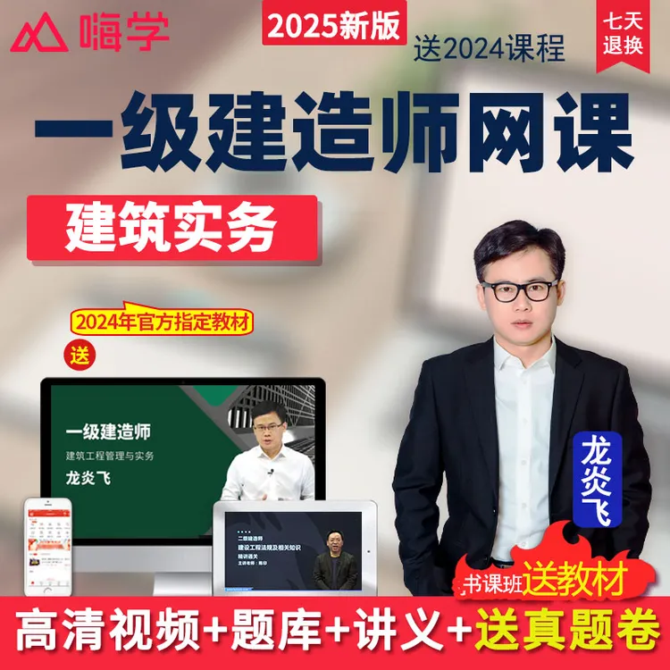 嗨学网2025年一级建造师建筑实务一建教材精讲网课龙炎飞视频课程