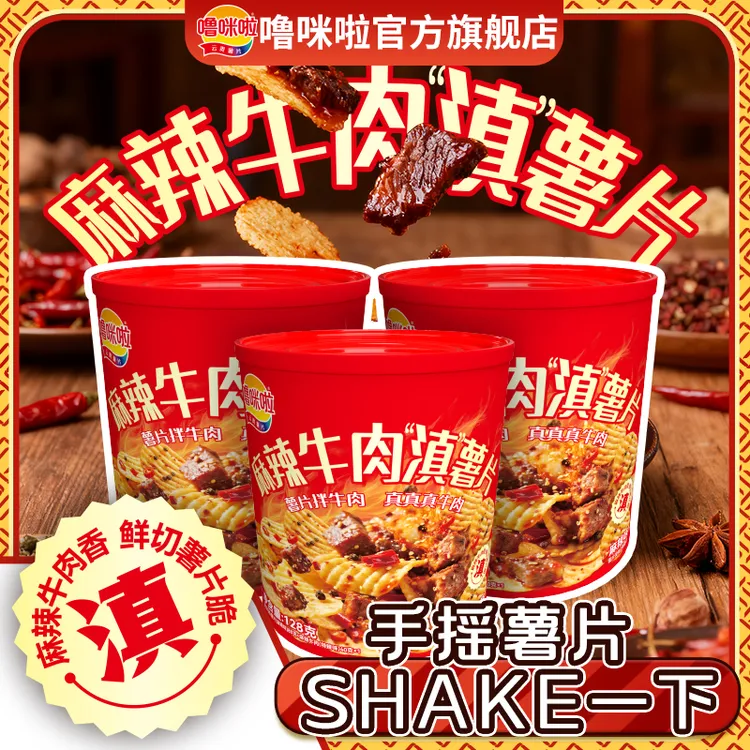 【麻辣牛肉薯片摇摇罐】噜咪啦麻辣鲜切薯片精选黄牛肉零食罐*2罐