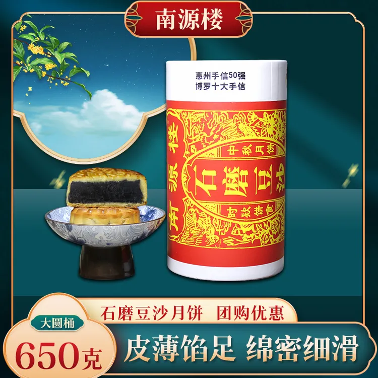 南源楼月饼纯正豆沙月饼石磨豆沙月饼